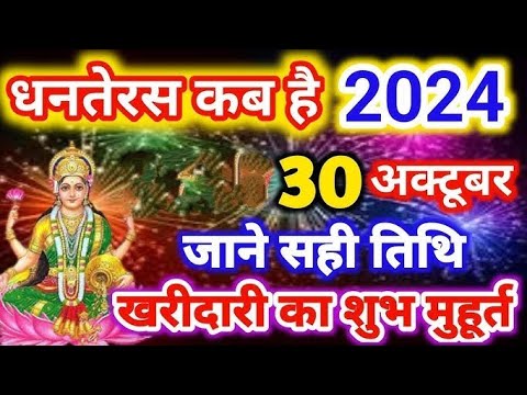 धनतेरस कब है 29 या 30 अक्टूबर 2024 | Dhanteras Kab  Hai | Dhanteras Shubh Muhurt | Kharidari Muhurt