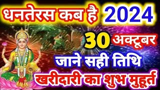 धनतेरस कब है 29 या 30 अक्टूबर 2024 | Dhanteras Kab  Hai | Dhanteras Shubh Muhurt | Kharidari Muhurt