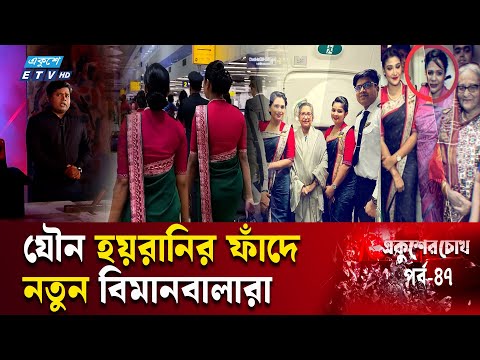 বিমানের ভেতরেই বিমানবালাদের যৌ-ন হ-য়-রানি | EP-47 | Ekusher Chokh | একুশের চোখ