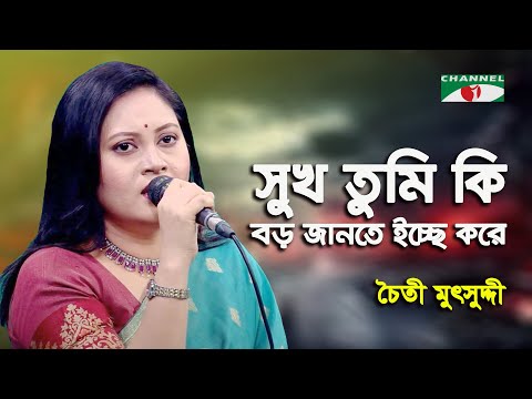 Sukh Tumi ki Boro Jante Icche Kore | Chaity Mutsuddy | Modern Song | Channel i