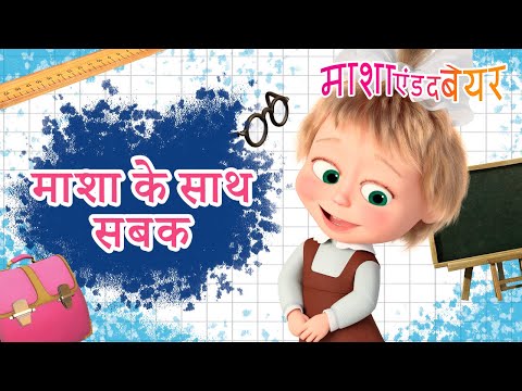 माशा एंड द बेयर 👱‍♀️🐻 माशा के साथ दयालुता के पाठ 🥺🫶 Masha and the Bear in Hindi 2025