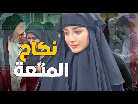 زواج المتعة عند الشيعة