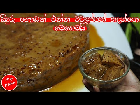 පැනි බේරෙන්න සිදුරු ගොඩක් එන්න වටලප්පන් හදන්නෙ මෙහෙමයි|watalappan recipe |💓
