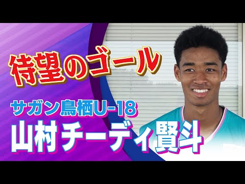 山村 チーディ賢斗(サガン鳥栖U-18)インタビュー|高円宮杯 プレミアリーグ2025 EAST 第10節 帝京長岡 v...