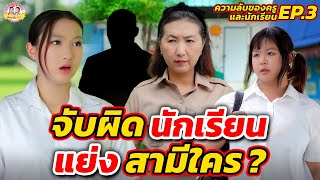 จับผิดนักเรียน แย่งสามีใคร ? I ตองติงโชว์