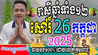 ទំនាយរាសីឆ្នាំទាំង១៣២ ប្រចាំថ្ងៃសៅរ៍ ទី២៦ ខែកក្ដដា ឆ្នាំ២០២៥នេះ ឆ្នាំណាខ្លះរាសីហេងខ្លាំងពេញ១ថ្ងៃនេះ