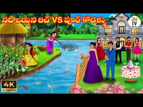 నది ఒడ్డున రిచ్ vs పూర్ కోడళ్ళు | Atta Kodalu | Telugu stories | Telugu Kathalu | Stories in Telugu