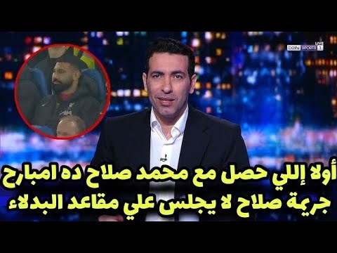 أبو تريكة يعلق علي جلوس صلاح علي مقاعد البدلاء وينفعل إللي بيحصل ده جريمه مبارة ليفربول وساوثهامبتون