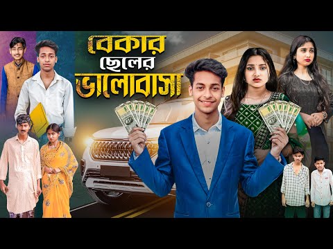 বেকার ছেলের ভালবাসা । bekar cheler bhaslobasha । Gramergolpo new love story