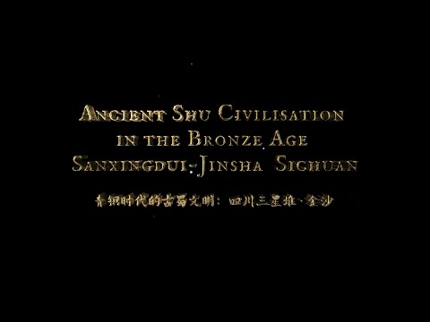 《青銅時代的古蜀文明：四川三星堆•金沙 ANCIENT SHU CIVILISATION IN THE BRONZE AGE SANXINGDUI-JINSHA SICHUAN》