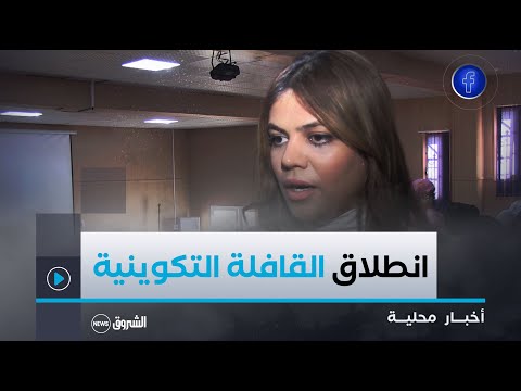 #تندوف|تحت شعار آفاق تنموية اقتصادية بسواعد شبابية..انطلاق القافلة التكوينية للفرص الاستثمارية والمق