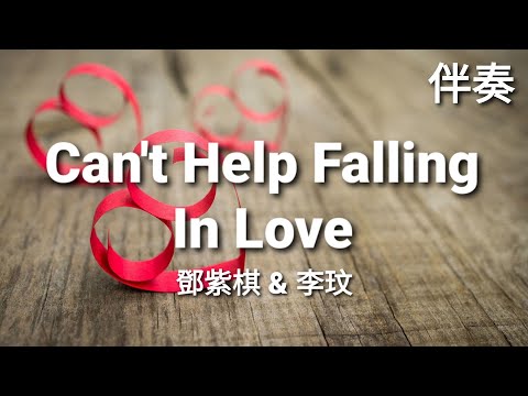 【鄧紫棋 李玟】 《Can’t Help Falling In Love》 高音質伴奏