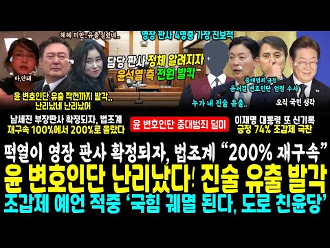 윤석열 발칵, 담당 영장 판사 알려지자 뒤집어졌다, 법조계 "판사보니 200% 재구속 확실" (윤석열 변호인(계리인가??) 진술 유출 중대범죄 일파만파, 조은석 특검 칼 뽑았다)