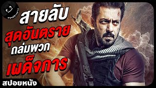 #สปอยหนัง : สายลับสุดโหดถล่มพวกเผด็จการ