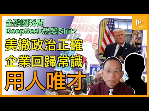 為何DeepSeek隨時變DeepShit?｜特朗普全面廢聯邦機構DEI做法 回歸用人唯才｜商界跟進 Costco和Apple董事會有異議!［金融圈秘聞 EP173］