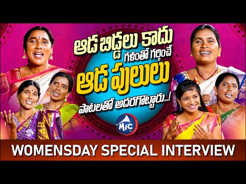 Folk Singers Interview On Women's Day Special | BhutamRamesh | Bikshamamma, Nagalaxmi, Jhansi |MicTv