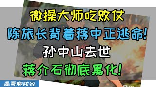 台湾不教的历史！微操大师吃败仗！陈旅长背着蒋中正逃命！孙中山去世，蒋介石彻底黑化！【蒋介石传VOL.2】