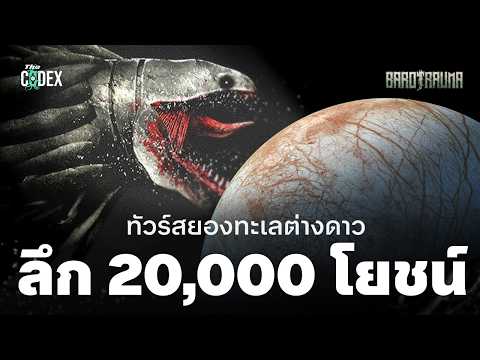 “ผมกลัวน้ำลึก” สยองใต้ทะเลต่างดาว Barotrauma | The Codex