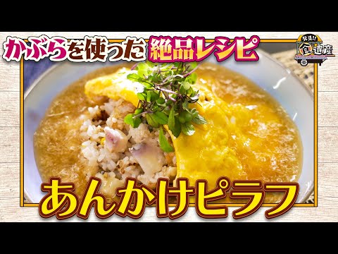 食遺産File.182「守山矢島かぶらのあんかけピラフ」＠滋賀県守山市