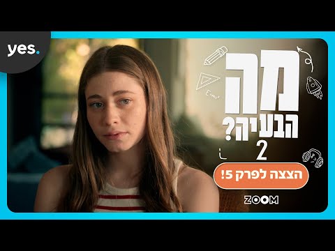 מה הבעיה? 2 | ההורים של עמליה ותמרי יחזרו?