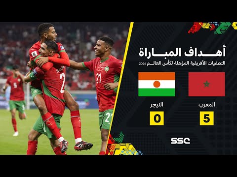أهداف مباراة المغرب 5 - 0 النيجر | تصفيات أفريقيا المؤهلة لكأس العالم 2026