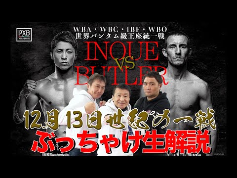 【世界バンタム級4団体統一戦!井上尚弥 vsポール•バトラー】ぶっちゃけ解説 生配信! 歴史的一戦を見逃すな!