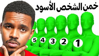 خمن الشخص الاسود 😎
