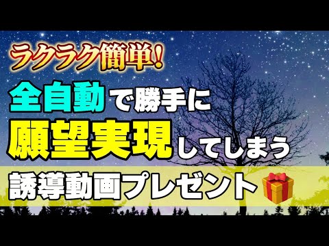 全自動で願望が叶ってしまう強力な引き寄せ実践法！