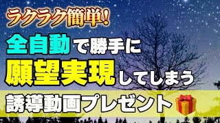 全自動で願望が叶ってしまう強力な引き寄せ実践法！