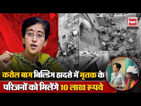 Delhi News : AAP नेता Atishi का ऐलान, Karol Bagh Case में मृतकों के परिजनों को मिलेंगे 10 लाख रूपये