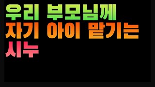 [1852번째 사연] 우리 부모님께 자기 아이 맡기는 시누