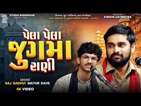 પેલા પેલા જુગમા રાણી | Raj Gadhvi | Mayur Dave | Butbhavani Maa Dham Arnej 2024