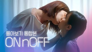 [SUB] Sukfilm GL Drama "ON&OFF" 몰아보기 통합본 (Binge-Watch Complete Series)