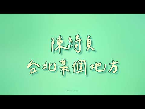 陳綺貞 - 台北某個地方【歌詞】