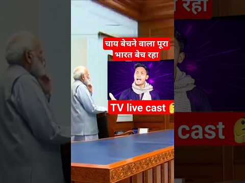 चाय बेचने वाला पूरा भारत बेच रहा है नरेंद्र news live kast #youtubeshorts #modi #imran_pratapgarhi