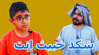 اخبث واحد بالعالم 2 #تحشيش