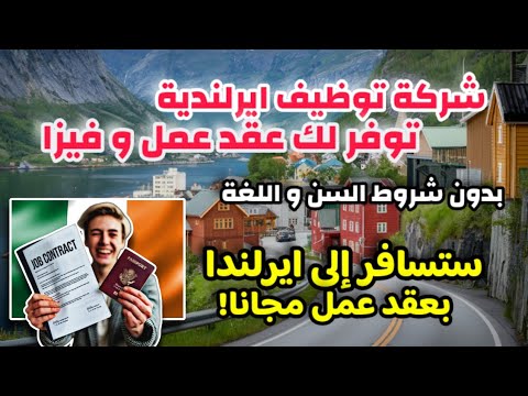 شركة توظيف ايرلندية توفرلك عقد عمل و فيزا| سافر و اشتغل في ايرلندا براتب شهري 4000€ | لكل الجنسيات ✅