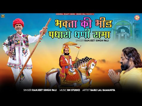 Bhakta Bheed Padharo Dhani Rama / भक्ता की भीड़ पधारों धणी रामा ।