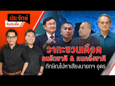 วาทะชวนเดือด คนรักชาติ&คนคลั่งชาติ | ประจักษ์จับประเด็น | 7 พ.ย. 67