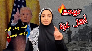 ترامب وترحيل أهل غزة الى وطن بديل