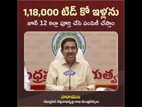 1,18,000 టిడ్ కో ఇళ్లను జూన్ 12 కల్లా పూర్తి చేసి పంపిణీ చేస్తాం | 1,18,000 TIDCO houses #shorts