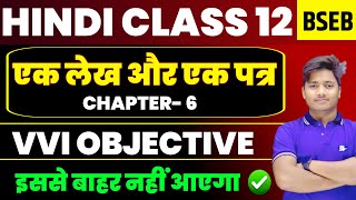 Class 12 Hindi Chapter 6 Objective 2026 | एक लेख और एक पत्र MCQ | Bihar Board Hindi VVI Objective