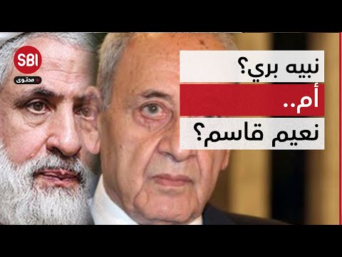 كلمة مين رح تمشي.. نبيه بري أم نعيم قاسم؟