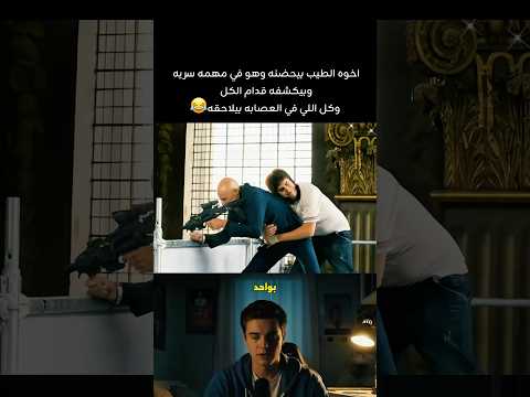 ุงุฎูู ุงูุทูุจ ุจูุญุถูู ููู ูู ู
ูู
ู ุณุฑูู ูุจููุดูู ูุฏุงู
ุงููู ููู ุงููู ูู ุงูุนุตุงุจู ุจููุงุญูู๐ #foryou #film