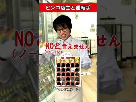 ビンゴ店主と運転手