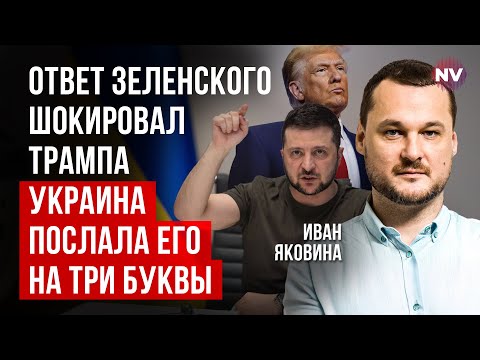 Україна жорстко відбила наїзд Трампа. Ми не дали принести нас в жертву | Іван Яковина