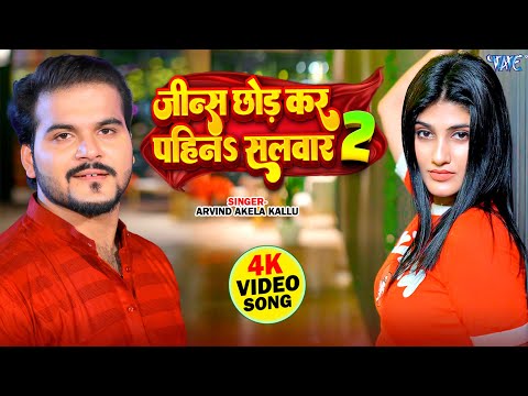 #Video | जीन्स छोड़के पहिन सलवार 2 | Arvind Akela Kallu, Shilpi Raj | New Bhojpuri Song 2025