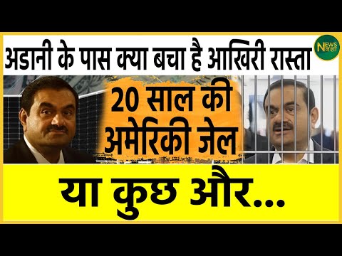 Adani के पास क्या बचा है आखिरी रास्ता, 20 साल की अमेरिकी जेल या कुछ और... | Newsnasha