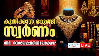 Live: Today's Gold Price Hike | വില ഒന്നരലക്ഷത്തിലേക്കോ? | Gold Rate | Zee Malayalam News