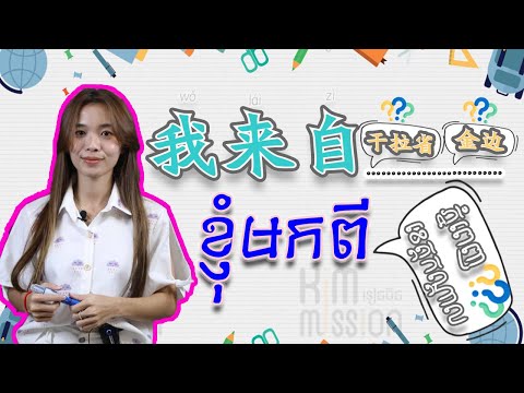 【 我来自干拉省 =》ខ្ញុំមកពីខេត្តកណ្តាល 】 | 学中文| Chines for beginner, #学中文  #learnchinese #study